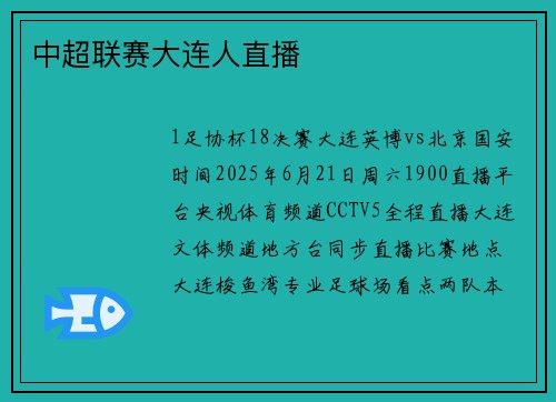 中超联赛大连人直播
